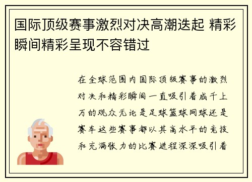 国际顶级赛事激烈对决高潮迭起 精彩瞬间精彩呈现不容错过