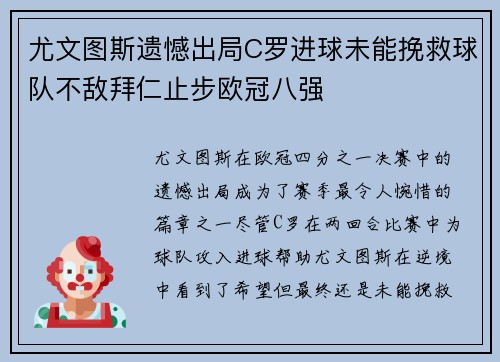 尤文图斯遗憾出局C罗进球未能挽救球队不敌拜仁止步欧冠八强