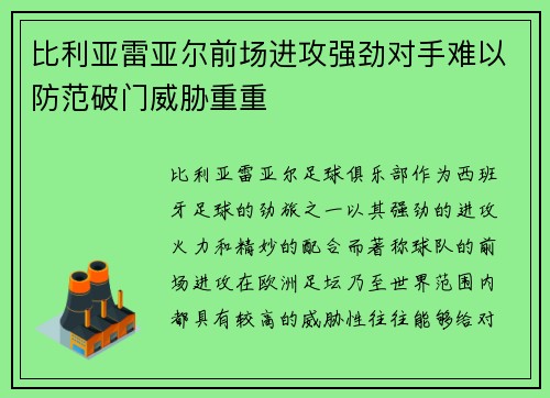 比利亚雷亚尔前场进攻强劲对手难以防范破门威胁重重