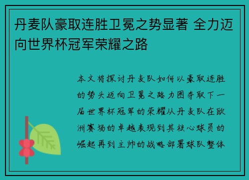 丹麦队豪取连胜卫冕之势显著 全力迈向世界杯冠军荣耀之路