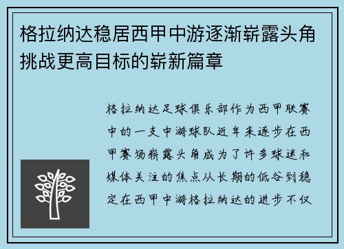 格拉纳达稳居西甲中游逐渐崭露头角挑战更高目标的崭新篇章