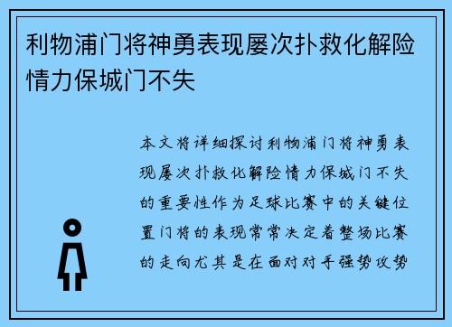 利物浦门将神勇表现屡次扑救化解险情力保城门不失