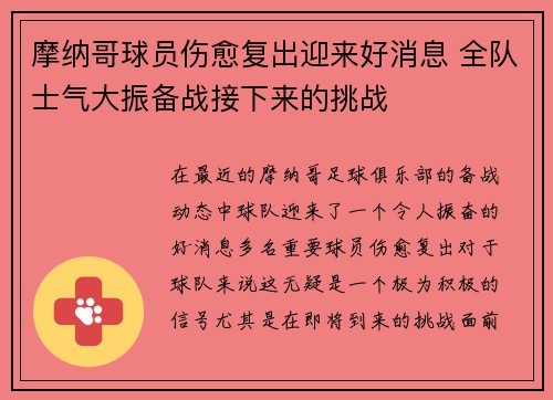 摩纳哥球员伤愈复出迎来好消息 全队士气大振备战接下来的挑战