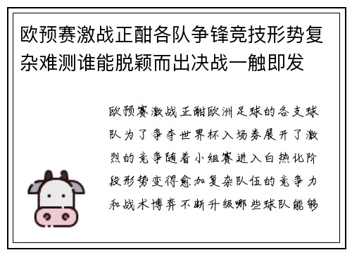 欧预赛激战正酣各队争锋竞技形势复杂难测谁能脱颖而出决战一触即发