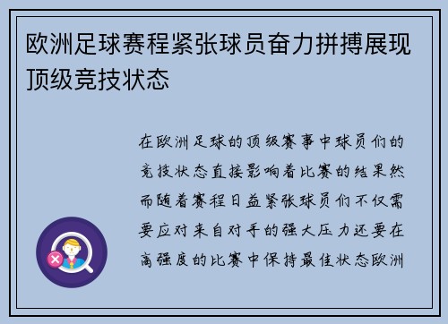 欧洲足球赛程紧张球员奋力拼搏展现顶级竞技状态