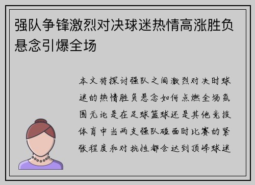 强队争锋激烈对决球迷热情高涨胜负悬念引爆全场