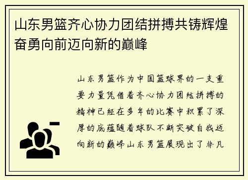 山东男篮齐心协力团结拼搏共铸辉煌奋勇向前迈向新的巅峰