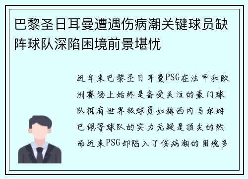 巴黎圣日耳曼遭遇伤病潮关键球员缺阵球队深陷困境前景堪忧