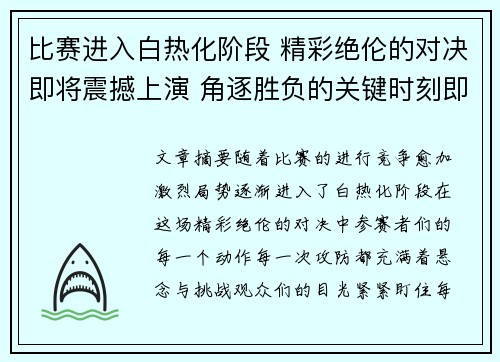 比赛进入白热化阶段 精彩绝伦的对决即将震撼上演 角逐胜负的关键时刻即将来临