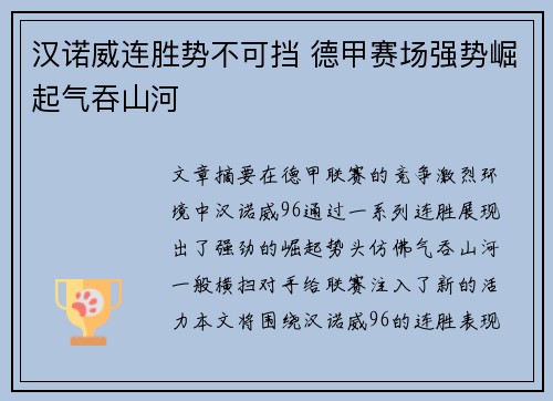 汉诺威连胜势不可挡 德甲赛场强势崛起气吞山河