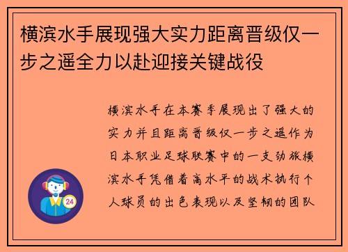 横滨水手展现强大实力距离晋级仅一步之遥全力以赴迎接关键战役