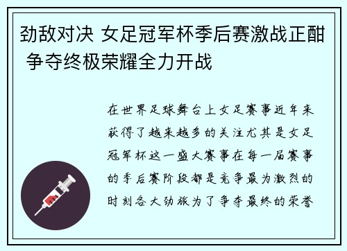 劲敌对决 女足冠军杯季后赛激战正酣 争夺终极荣耀全力开战