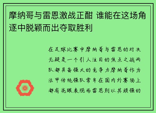 摩纳哥与雷恩激战正酣 谁能在这场角逐中脱颖而出夺取胜利