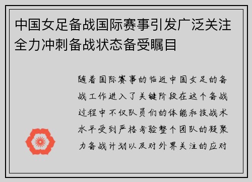 中国女足备战国际赛事引发广泛关注全力冲刺备战状态备受瞩目