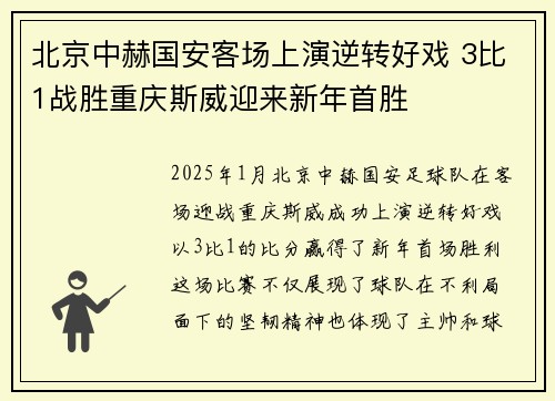 北京中赫国安客场上演逆转好戏 3比1战胜重庆斯威迎来新年首胜