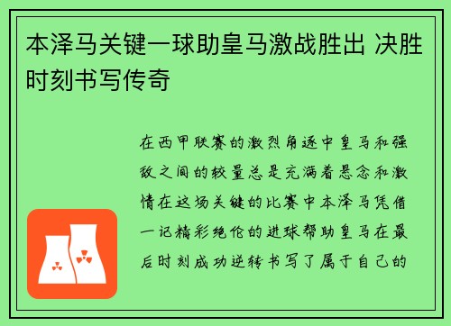 本泽马关键一球助皇马激战胜出 决胜时刻书写传奇