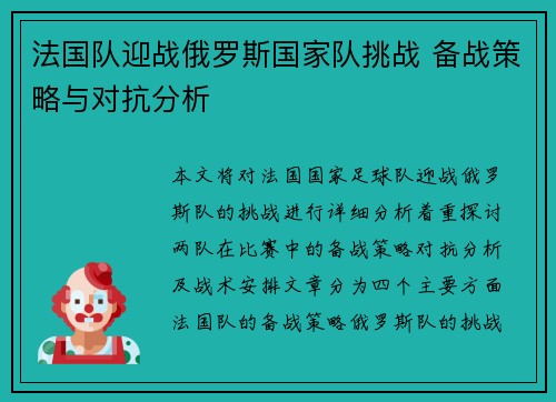 法国队迎战俄罗斯国家队挑战 备战策略与对抗分析