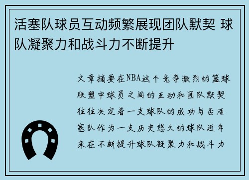 活塞队球员互动频繁展现团队默契 球队凝聚力和战斗力不断提升