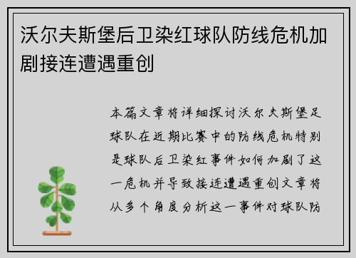 沃尔夫斯堡后卫染红球队防线危机加剧接连遭遇重创