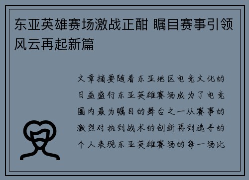 东亚英雄赛场激战正酣 瞩目赛事引领风云再起新篇