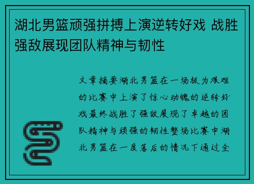 湖北男篮顽强拼搏上演逆转好戏 战胜强敌展现团队精神与韧性