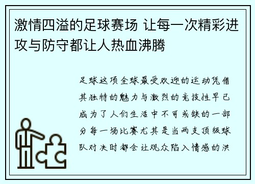 激情四溢的足球赛场 让每一次精彩进攻与防守都让人热血沸腾