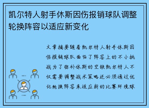 凯尔特人射手休斯因伤报销球队调整轮换阵容以适应新变化