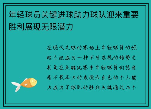 年轻球员关键进球助力球队迎来重要胜利展现无限潜力