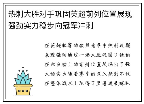 热刺大胜对手巩固英超前列位置展现强劲实力稳步向冠军冲刺