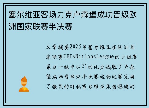 塞尔维亚客场力克卢森堡成功晋级欧洲国家联赛半决赛