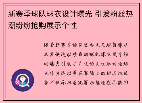 新赛季球队球衣设计曝光 引发粉丝热潮纷纷抢购展示个性