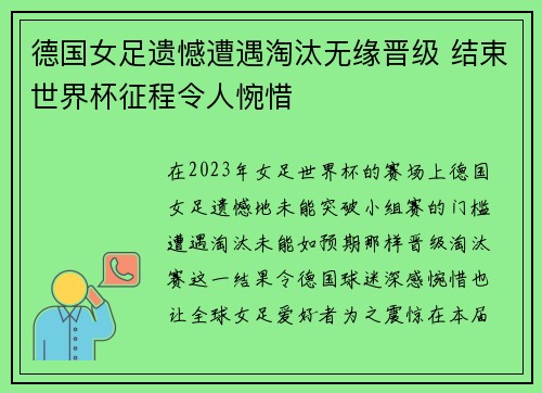 德国女足遗憾遭遇淘汰无缘晋级 结束世界杯征程令人惋惜