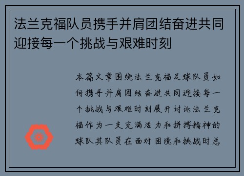 法兰克福队员携手并肩团结奋进共同迎接每一个挑战与艰难时刻