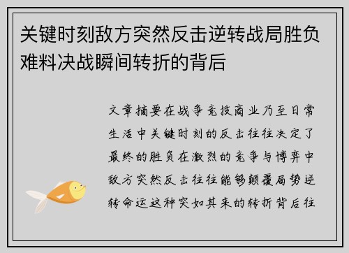 关键时刻敌方突然反击逆转战局胜负难料决战瞬间转折的背后