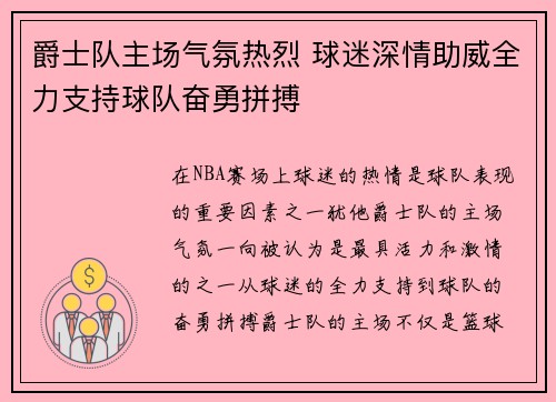 爵士队主场气氛热烈 球迷深情助威全力支持球队奋勇拼搏