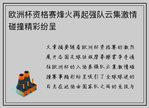 欧洲杯资格赛烽火再起强队云集激情碰撞精彩纷呈