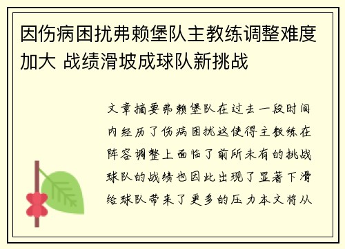 因伤病困扰弗赖堡队主教练调整难度加大 战绩滑坡成球队新挑战