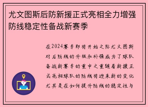 尤文图斯后防新援正式亮相全力增强防线稳定性备战新赛季