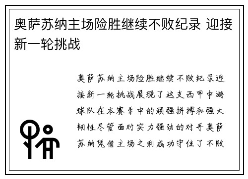 奥萨苏纳主场险胜继续不败纪录 迎接新一轮挑战