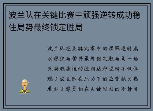 波兰队在关键比赛中顽强逆转成功稳住局势最终锁定胜局