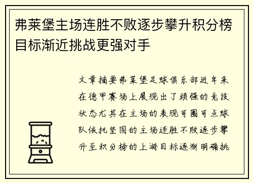 弗莱堡主场连胜不败逐步攀升积分榜目标渐近挑战更强对手