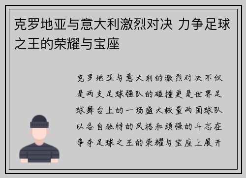 克罗地亚与意大利激烈对决 力争足球之王的荣耀与宝座