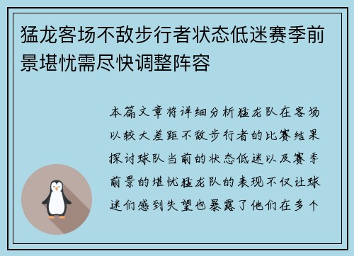 猛龙客场不敌步行者状态低迷赛季前景堪忧需尽快调整阵容