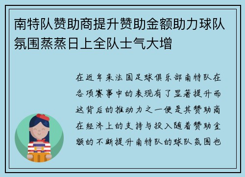 南特队赞助商提升赞助金额助力球队氛围蒸蒸日上全队士气大增