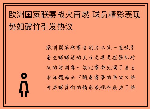 欧洲国家联赛战火再燃 球员精彩表现势如破竹引发热议