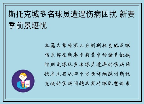 斯托克城多名球员遭遇伤病困扰 新赛季前景堪忧