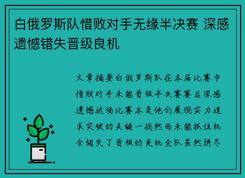 白俄罗斯队惜败对手无缘半决赛 深感遗憾错失晋级良机