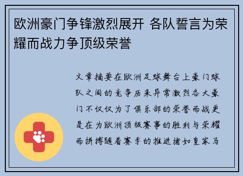 欧洲豪门争锋激烈展开 各队誓言为荣耀而战力争顶级荣誉