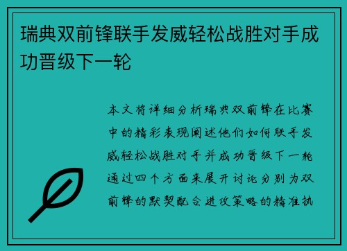 瑞典双前锋联手发威轻松战胜对手成功晋级下一轮