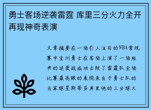 勇士客场逆袭雷霆 库里三分火力全开再现神奇表演